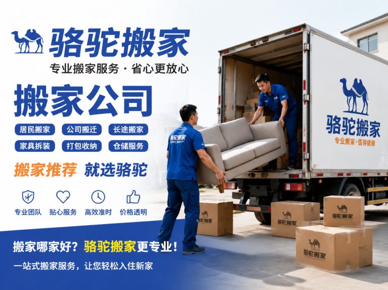 仪征昆山搬家运输，就找骆驼搬家